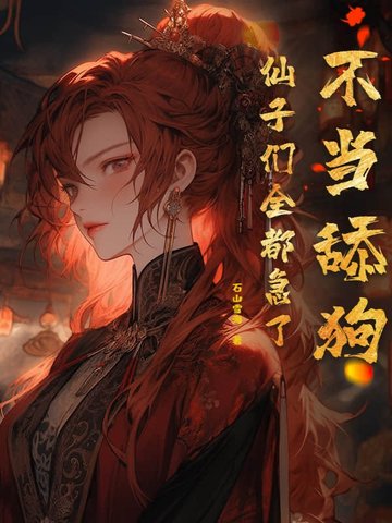 不當舔狗，仙子們全都急了