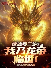 武魂羅三炮？我乃龍帝臨世！