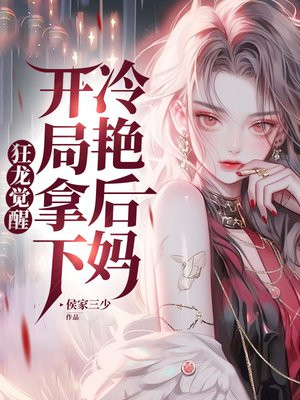 狂龍覺醒，開局拿下冷豔後媽