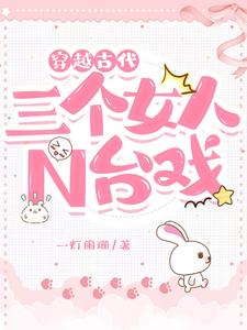 穿越古代：三個女人N台戲