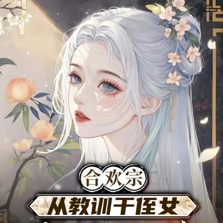 合歡宗，從教訓乾侄女開始長生